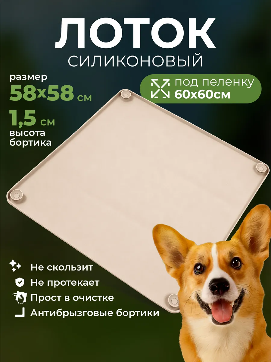 Лоток для собак силиконовый 58х58
