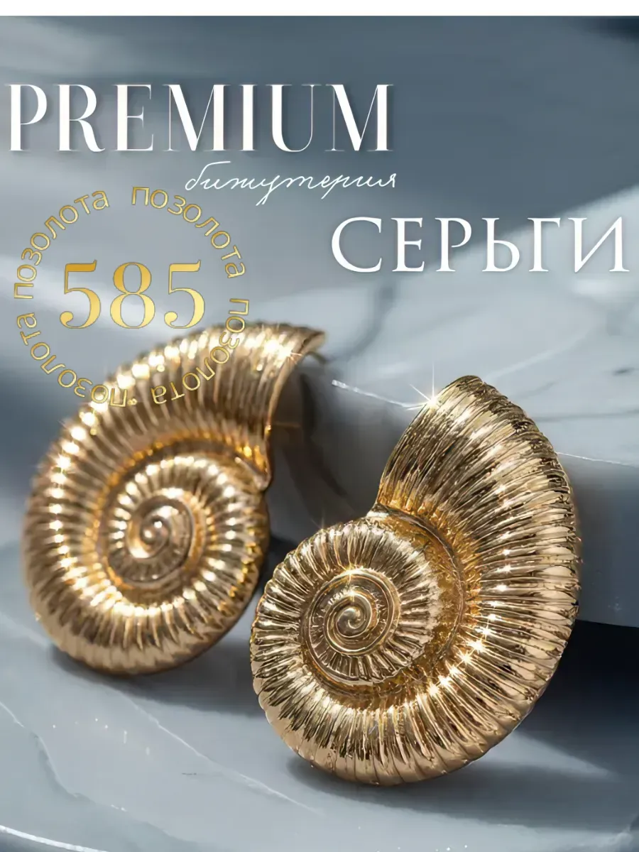Серьги крупные бижутерия под золото ракушки