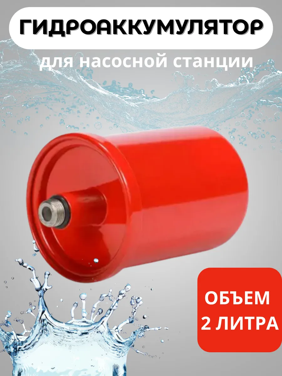 Гидроаккумулятор для насосных станций 2L