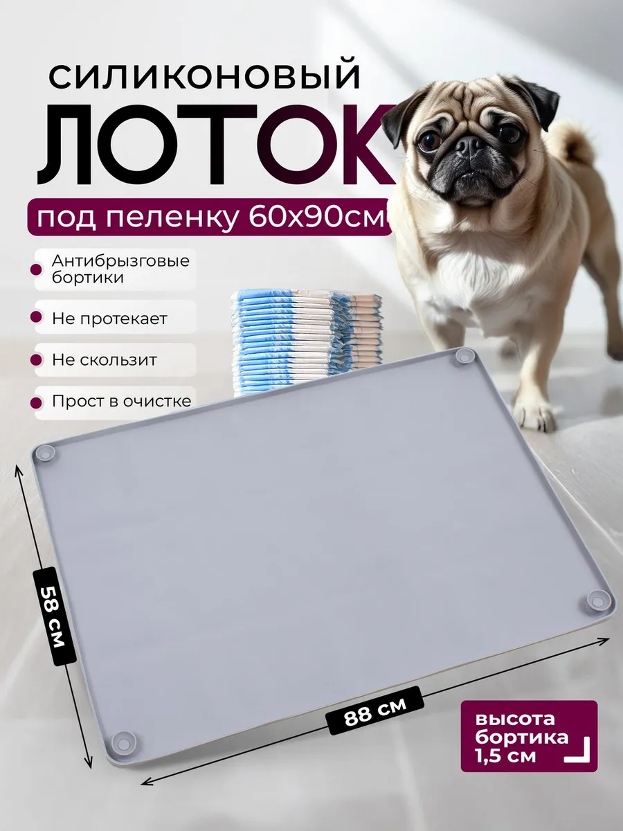 Лоток для собак силиконовый 88х58