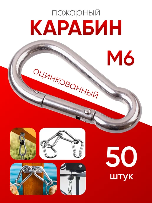 МЕТАЛЛСЕРВИС Карабин пожарный с фиксатором оцинкованный М 6 (50шт), 50 шт