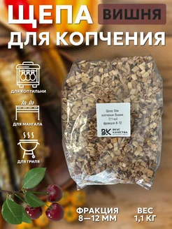 Щепа для копчения ВИШНЯ, фракция 8-12мм, 1.1кг