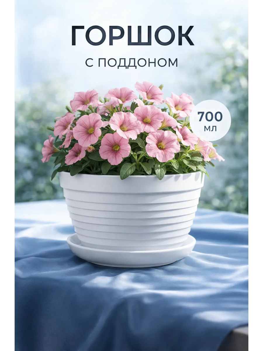 Горшок для цветов с поддоном «Алиса» 700 мл