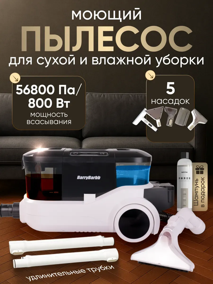 Пылесос моющий для мебели и ковров V5