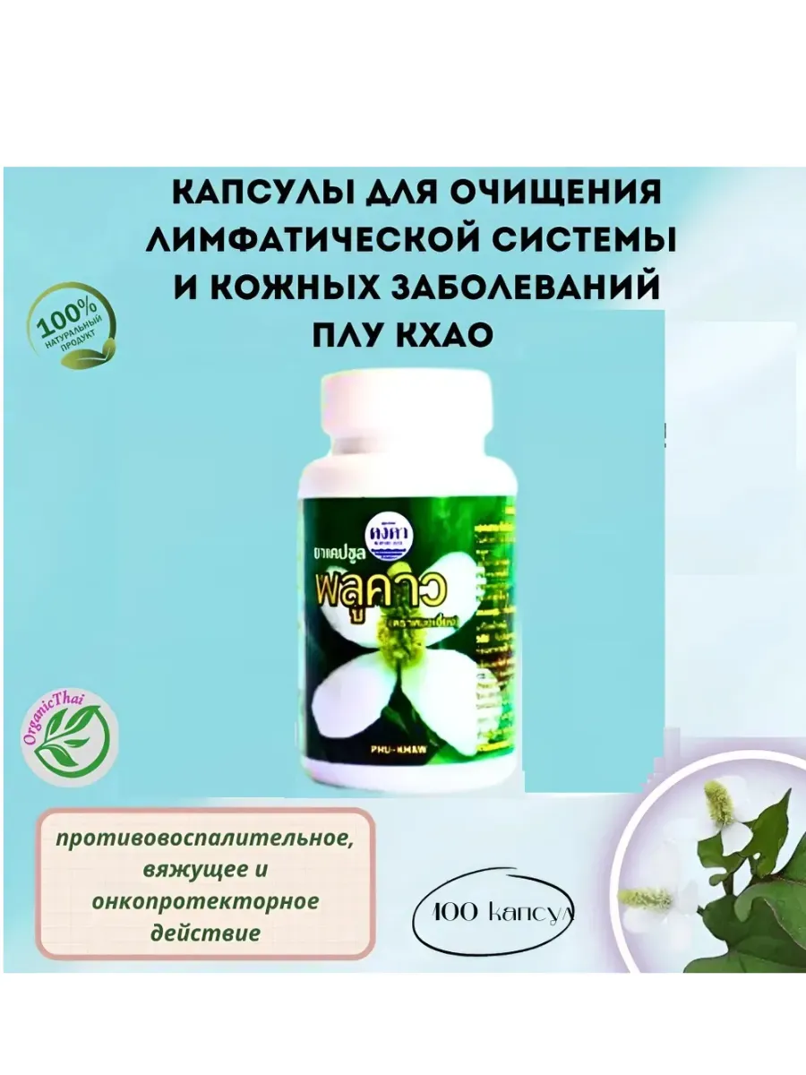 Капсулы Плу Кхао для очищения лимфосистемы, 100 шт