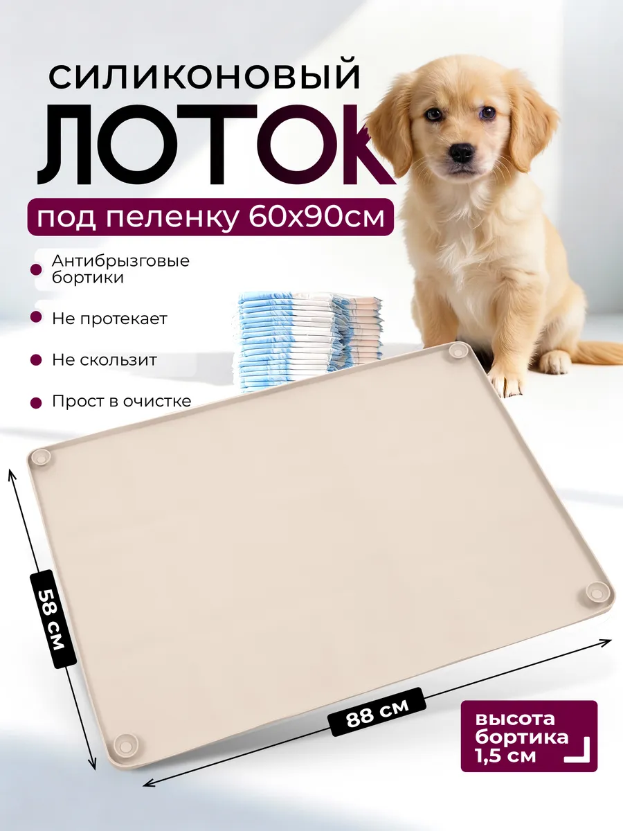 Лоток для собак силиконовый 88х58