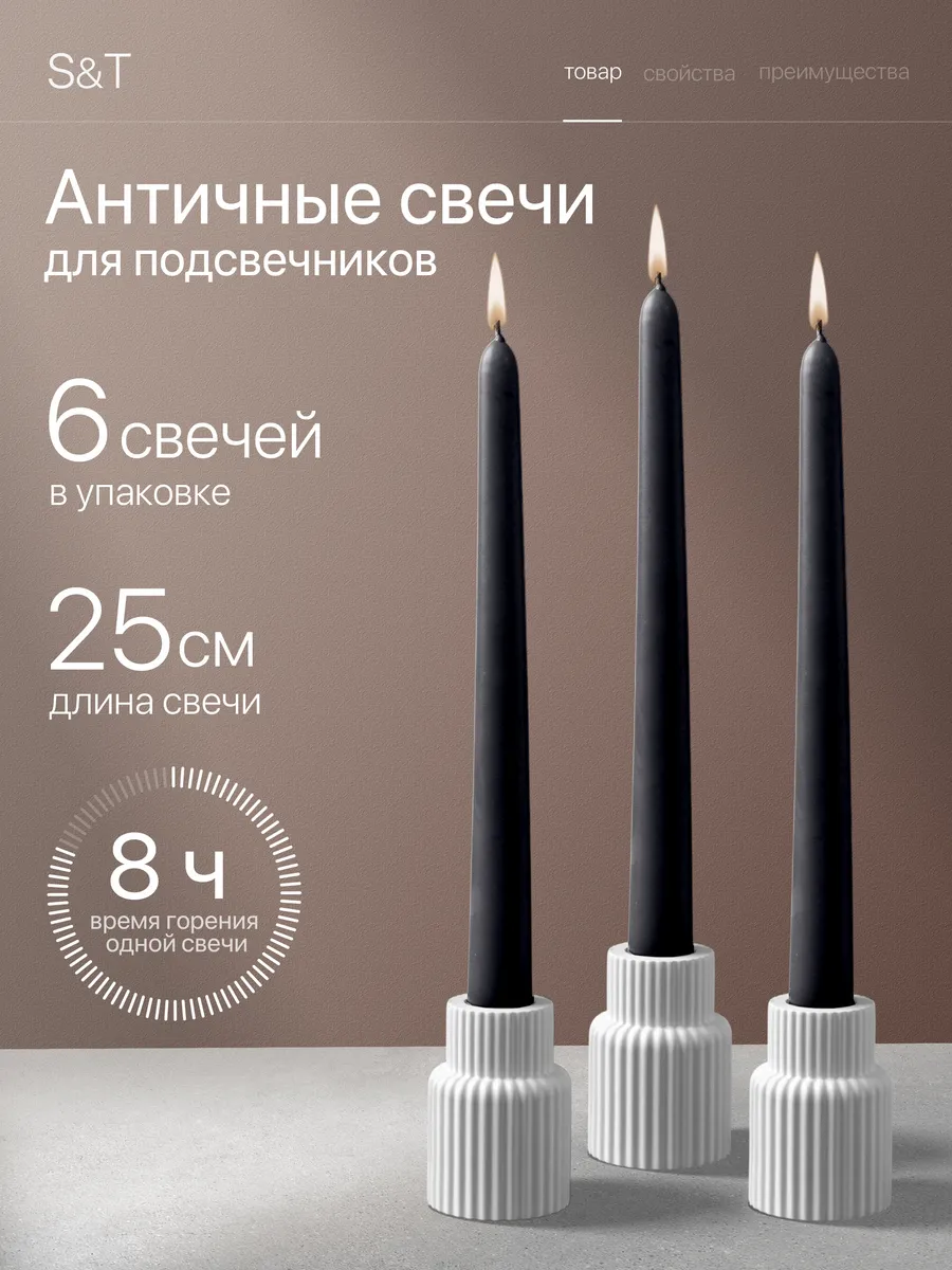 Свечи античные длинные набор 6 шт 25 см