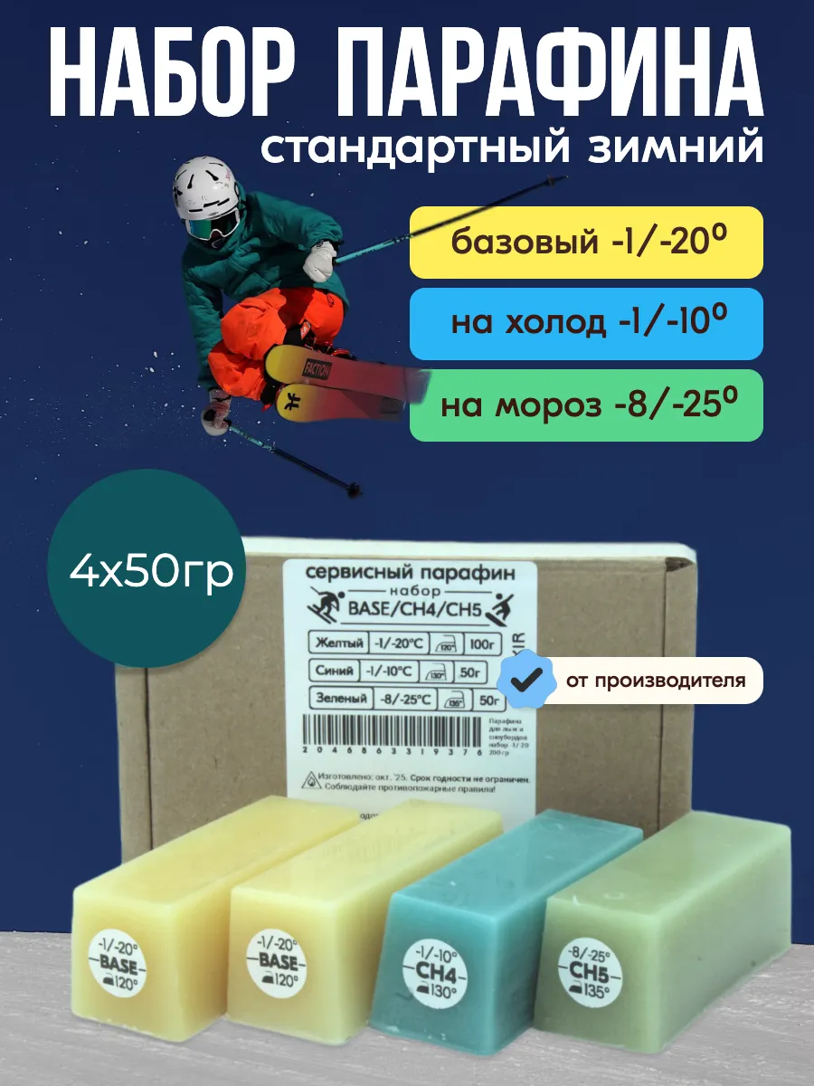 Парафин для лыж и сноубордов набор универсал -1 25 200 гр