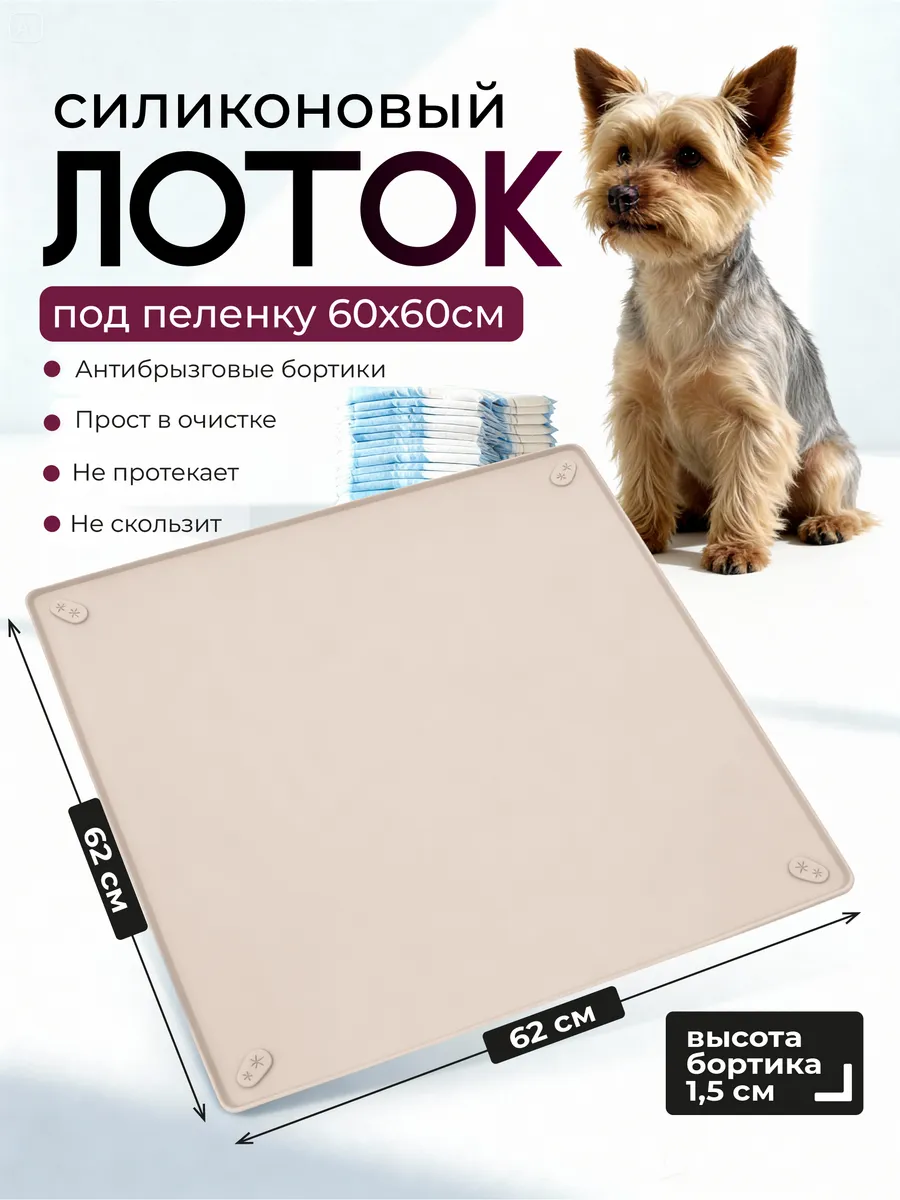 Лоток для собак силиконовый 62х62
