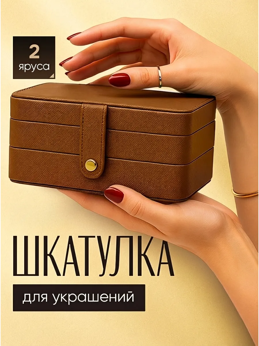 Шкатулка для украшений и бижутерии