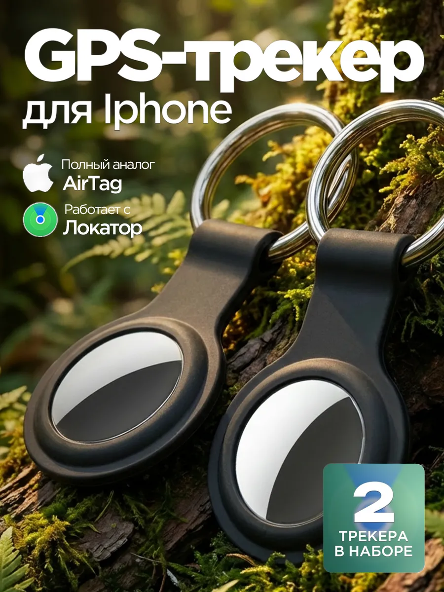 GPS трекер для iOS,2 шт