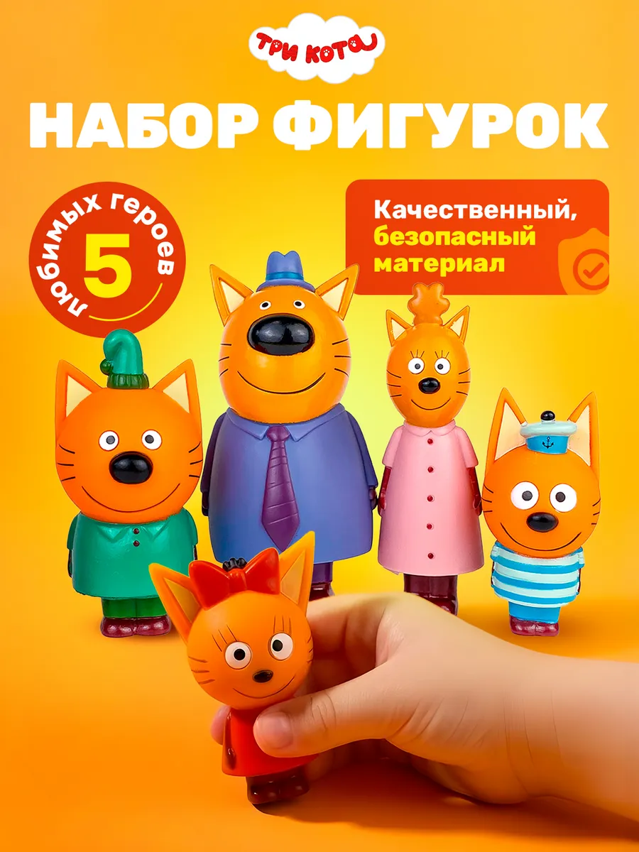 Игрушка фигурки набор "Три кота"
