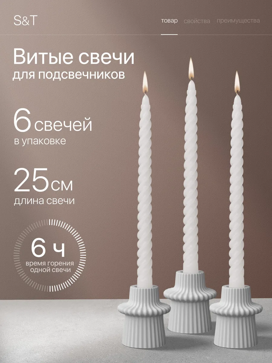 Свечи витые длинные набор 6 шт 25 см