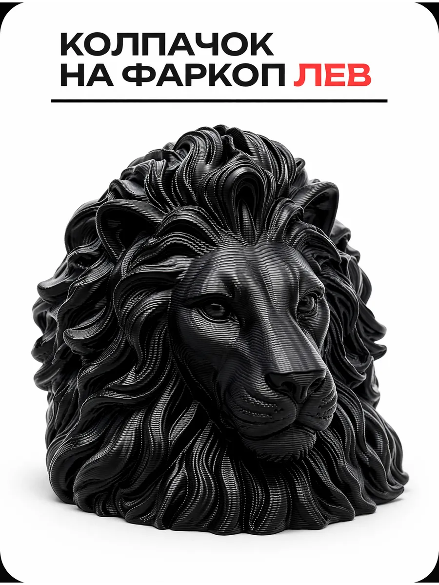 Колпачок на фаркоп "ЛЕВ"