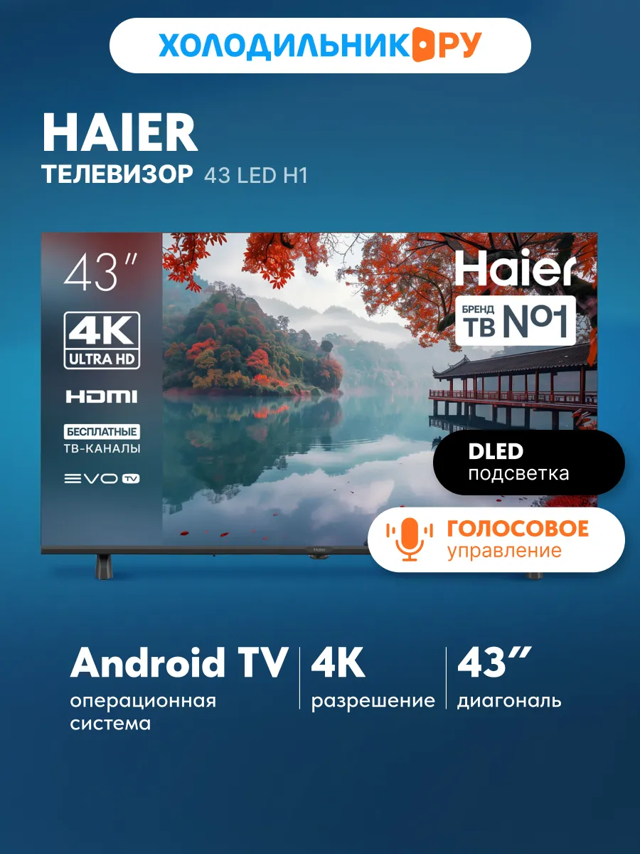 Телевизор 43 LED H1 Smart TV 4K, черный Haier 578554166 купить в интернет‑магазине Wildberries