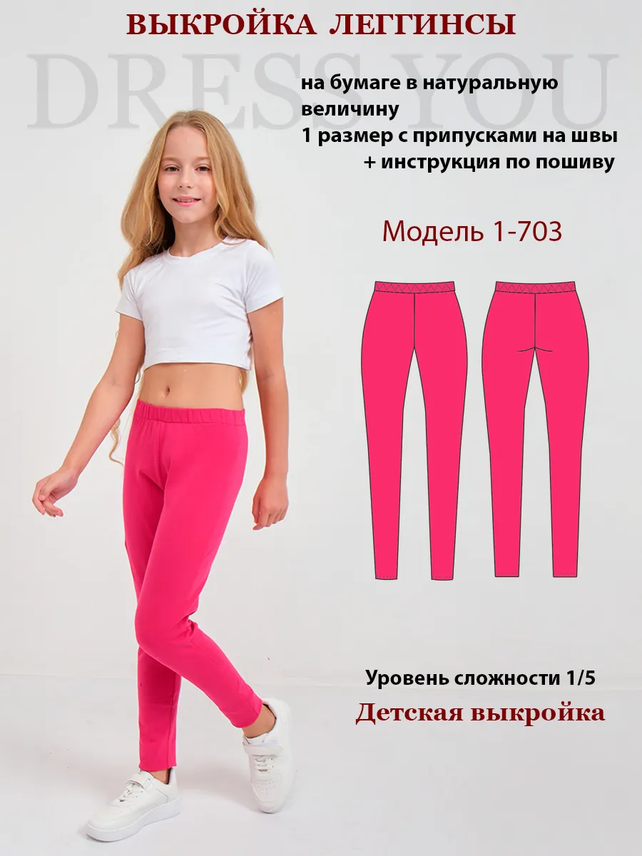 Выкройка леггинсы