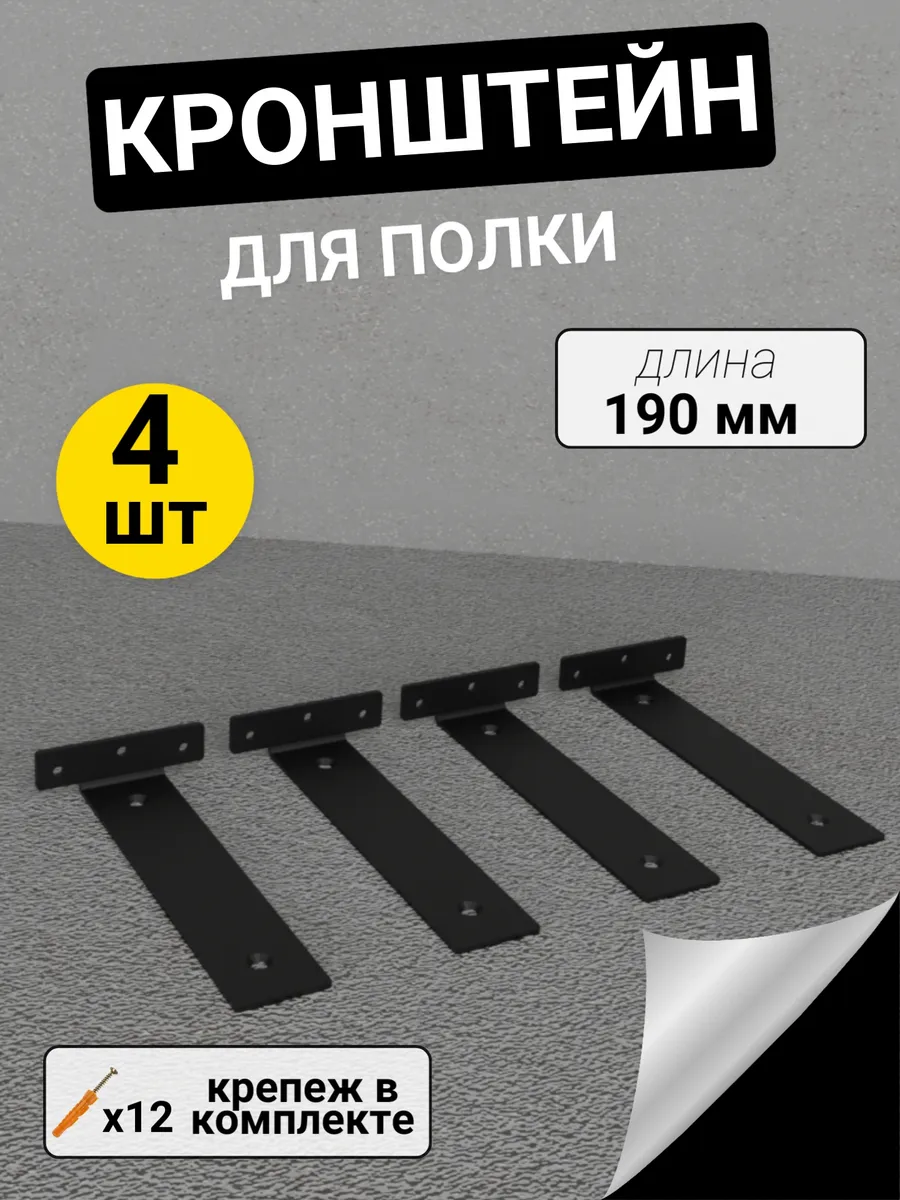 Кронштейн для полок настенный металлический 4 шт 190 мм