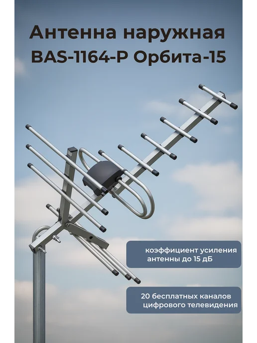 Рэмо Антенна наружная BAS-1164-P Орбита-15, вариант