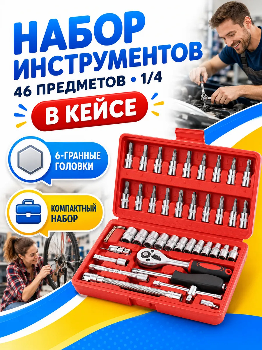 Набор инструментов для дома и авто, трещотка с головками