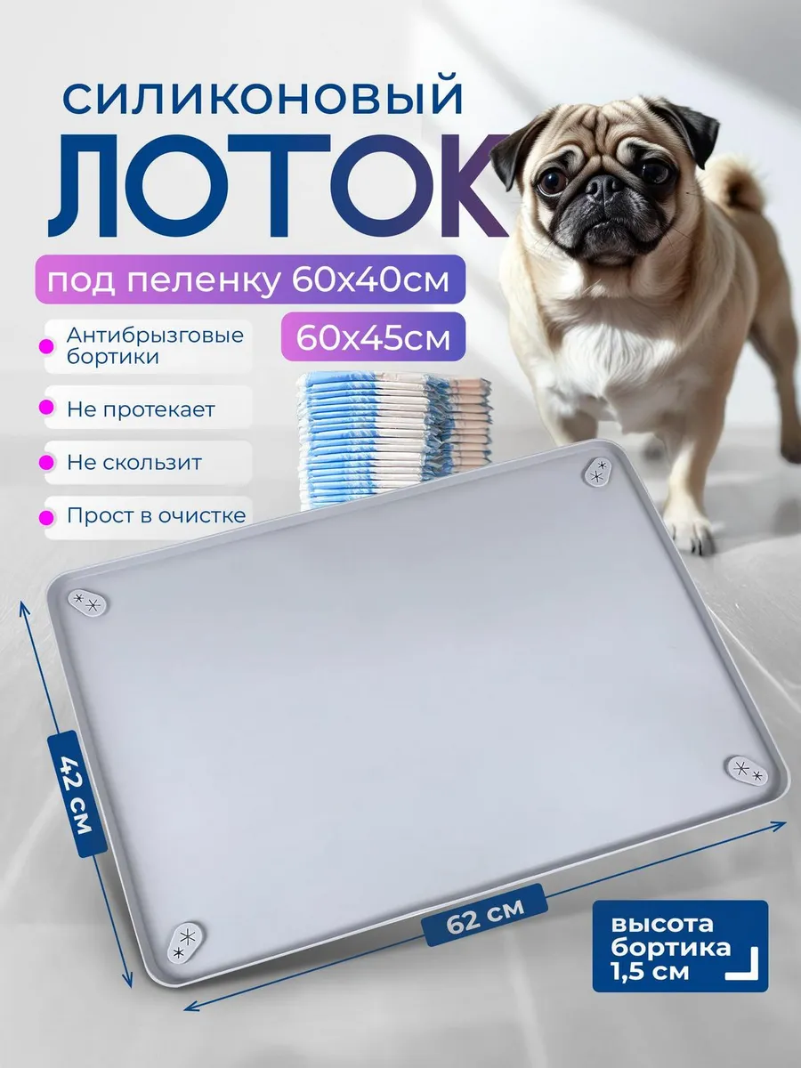 Лоток для собак силиконовый 62х42
