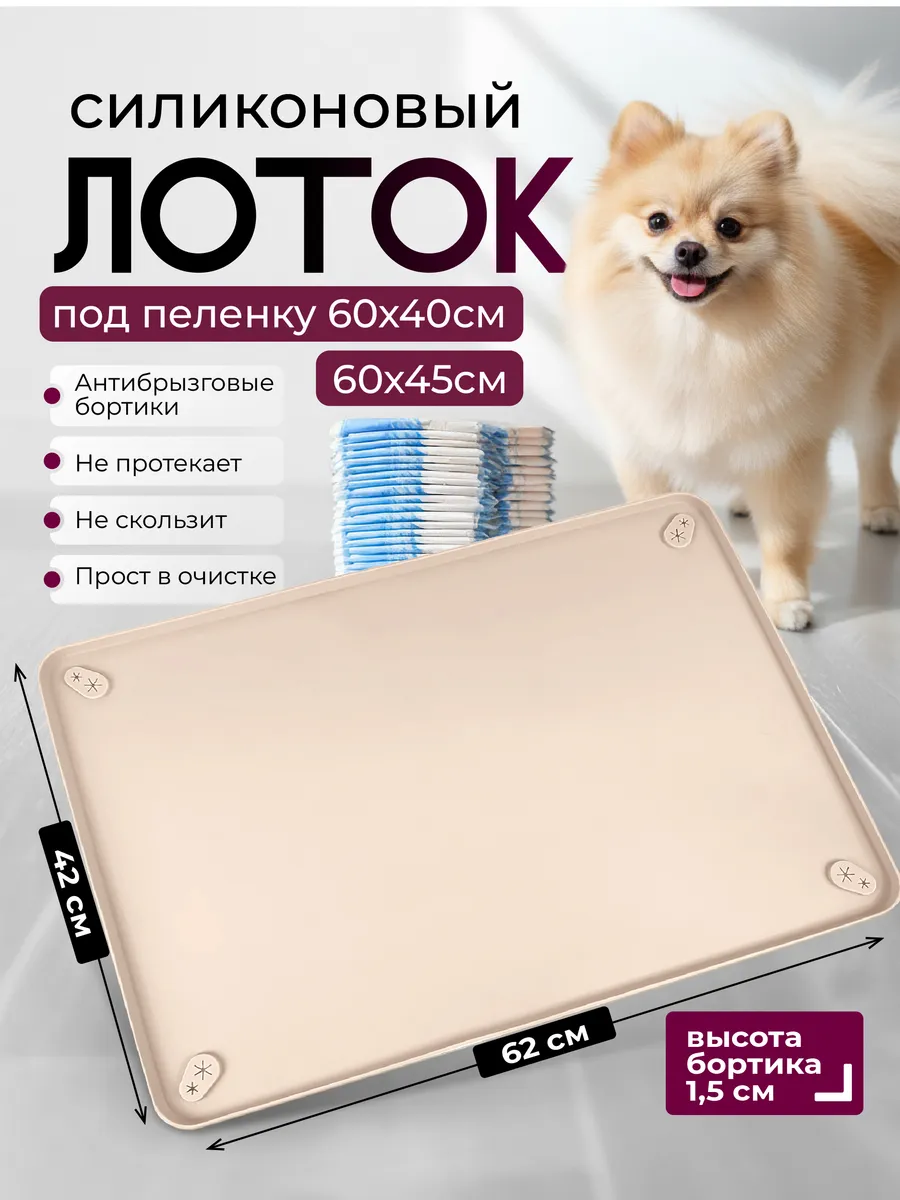 Лоток для собак силиконовый 62х42