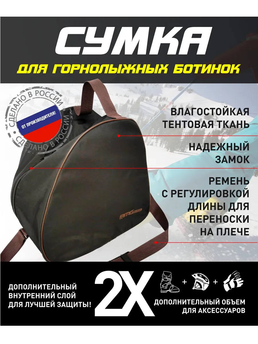 Сумка для горнолыжных ботинок и шлема (до 40 размера)