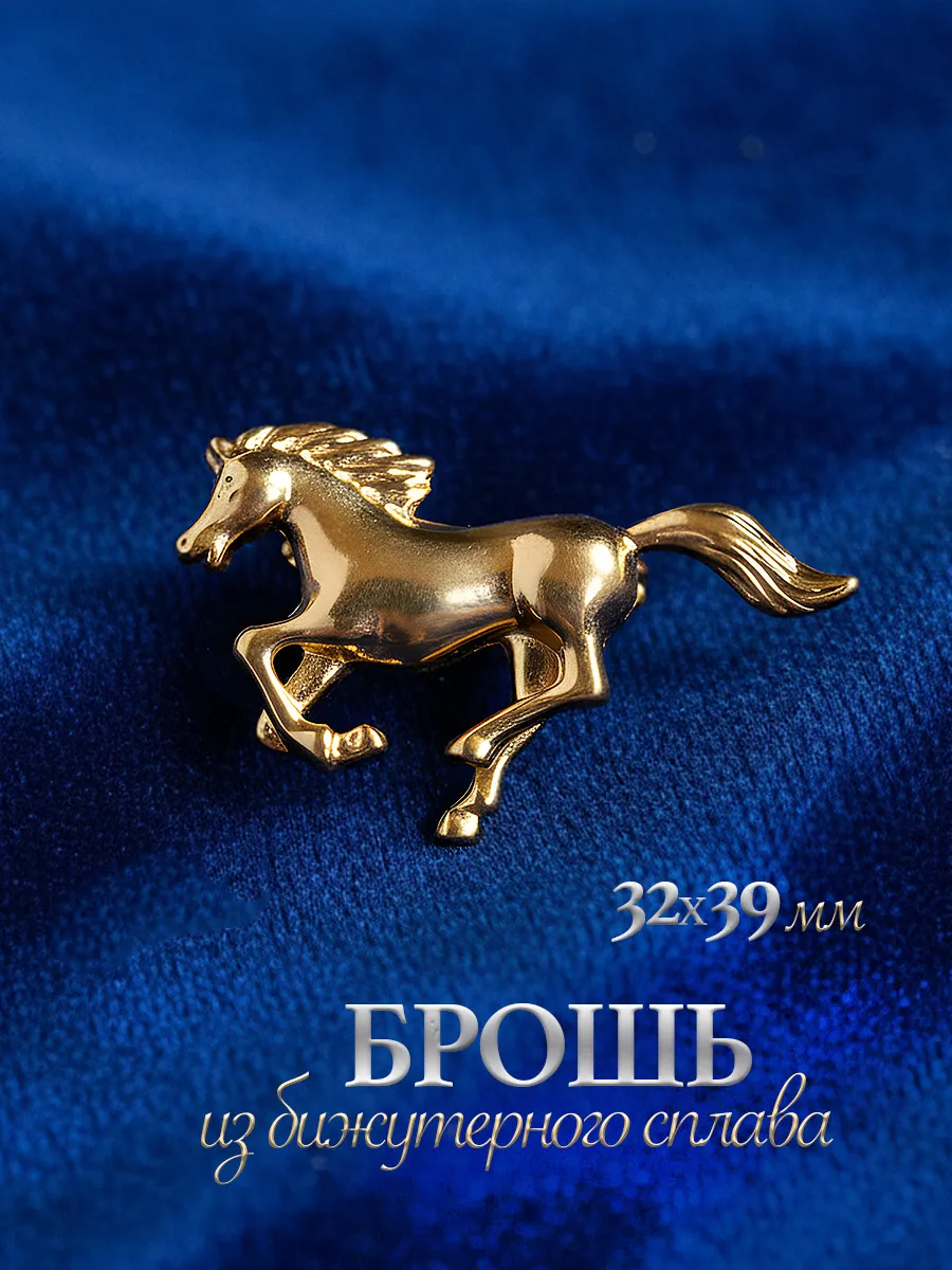 Брошь Лошадь блестящая на платье и одежду