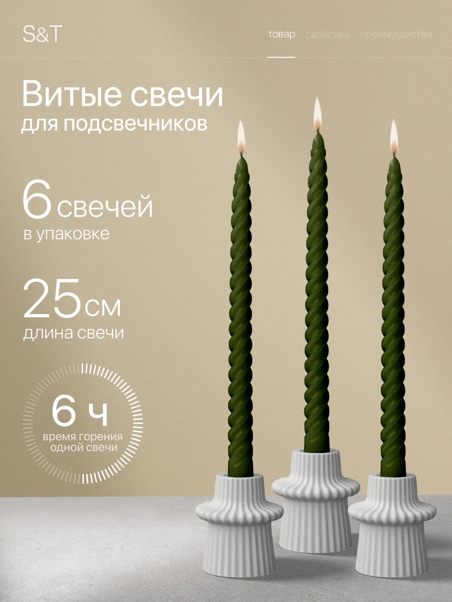 Свечи витые длинные набор 6 шт 25 см