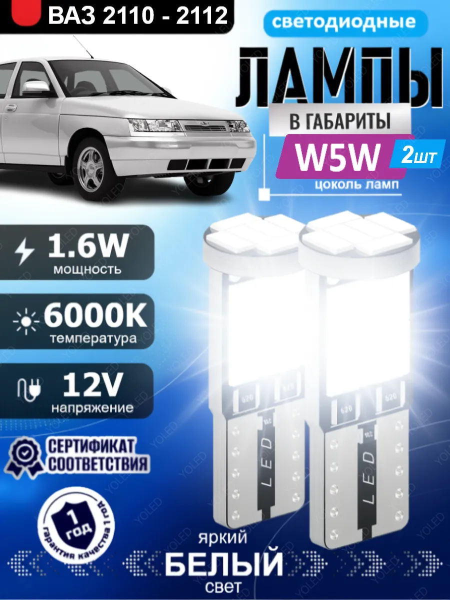 Габаритные LED лампы W5W (T10) на ВАЗ 2110, 2111, 2112