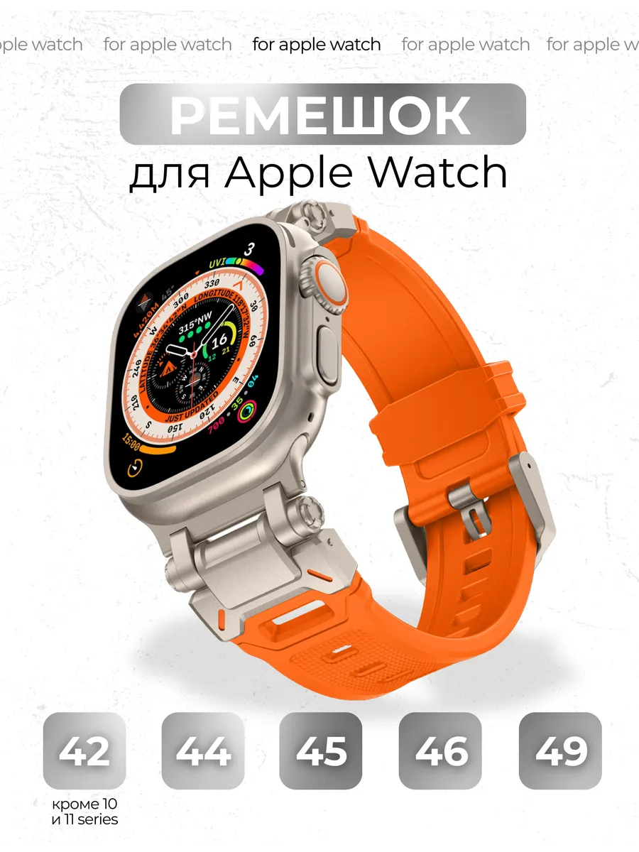 Ремешок для Apple Watch 42/44/45/46/49 mm (Ultra 1-2)