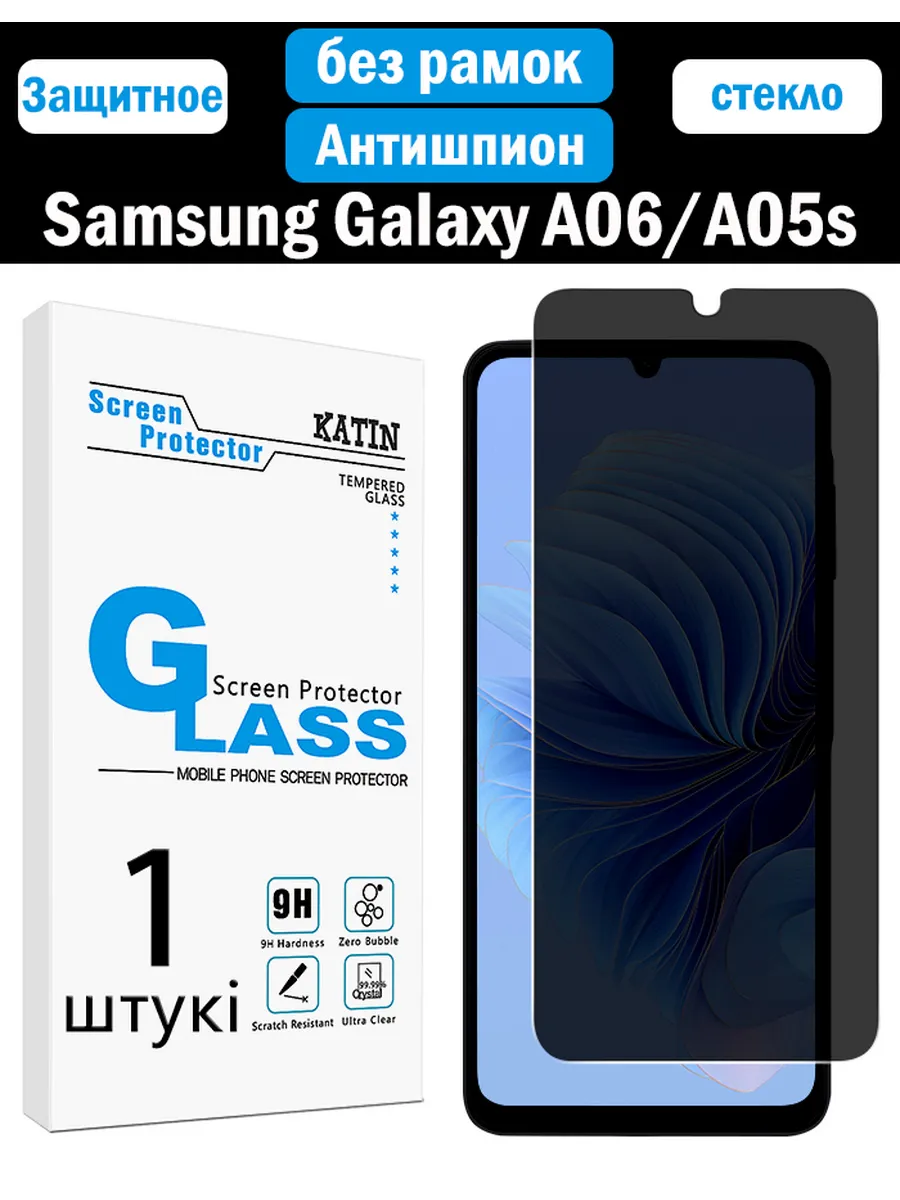 Защитное стекло на Samsung Galaxy A06,A05s антишпион