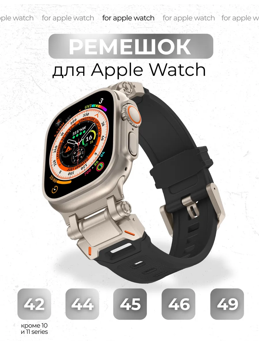 Ремешок для Apple Watch 42/44/45/46/49 mm (Ultra 1-2)
