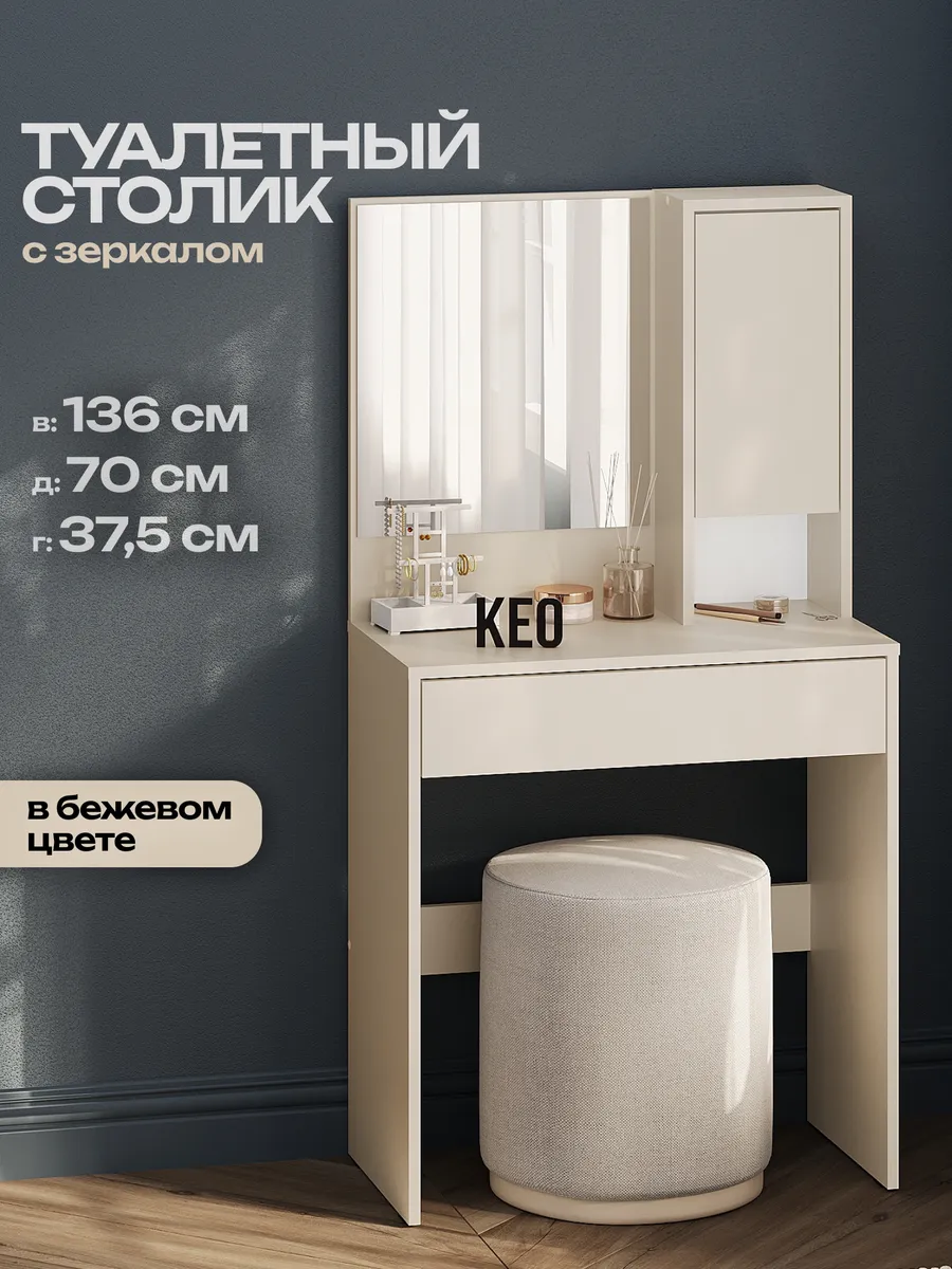 Туалетный столик с зеркалом и ящиком для косметики