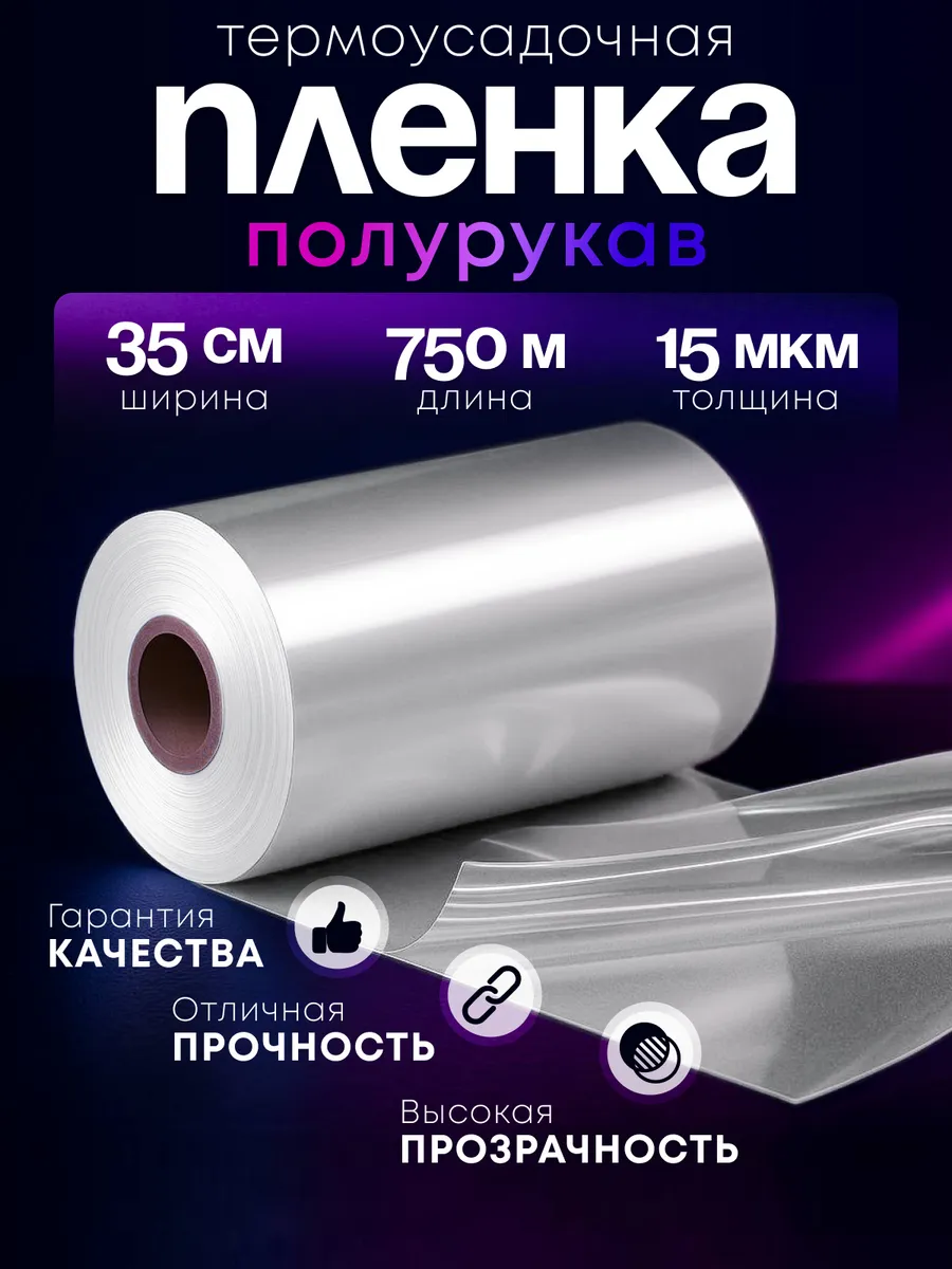 Плёнка термоусадочная ПОФ полурукав 35 см 15 мкм 750 м
