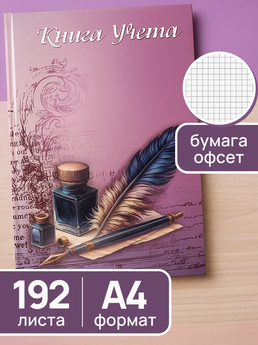 Книга учёта 192 листа, твёрдый переплёт, клетка