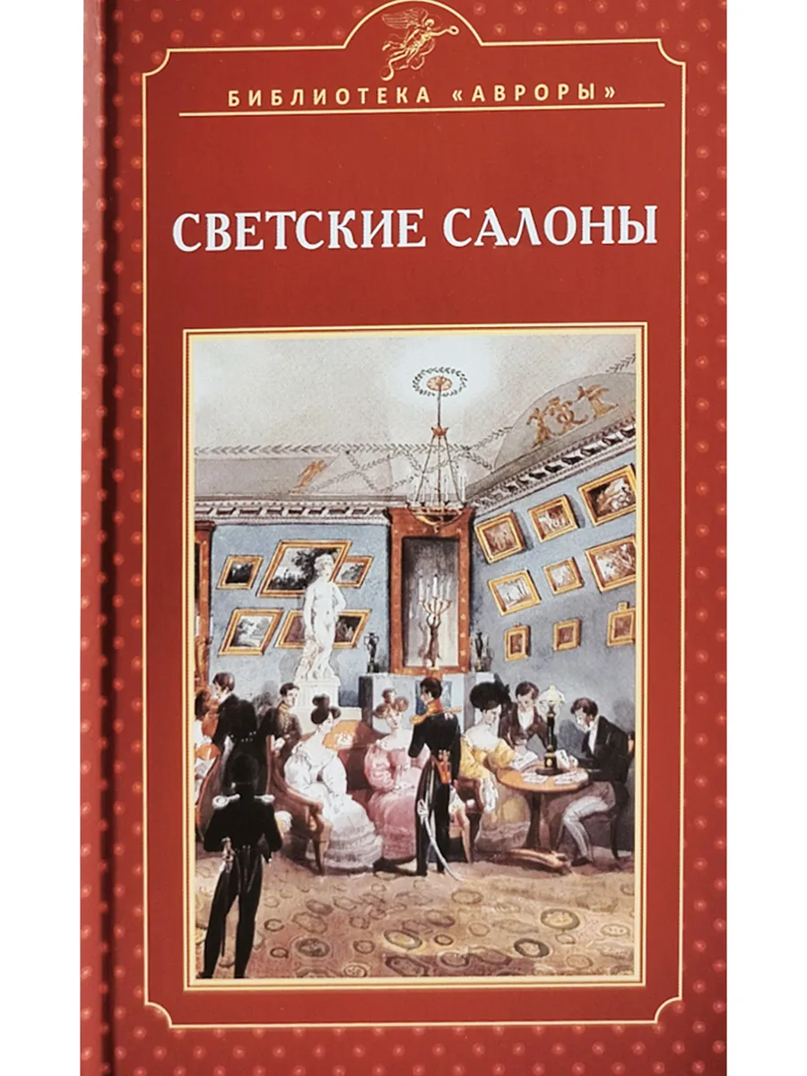Светские салоны. Библиотека "Авроры"