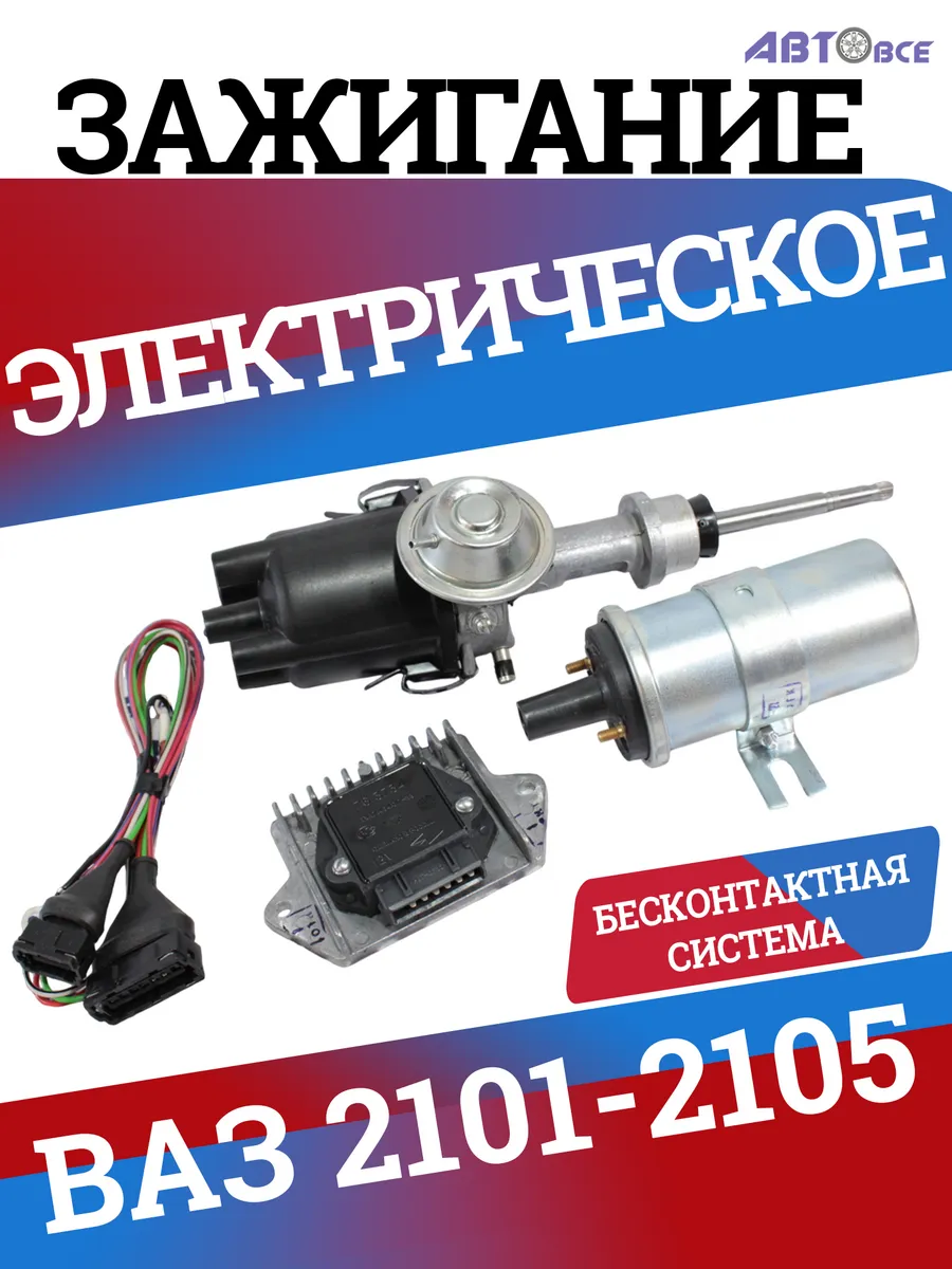 Система зажигания контактная бесконтактная