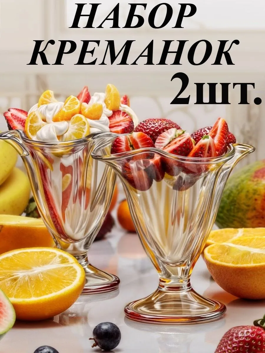 Креманки для десерта 2шт. 270 мл.