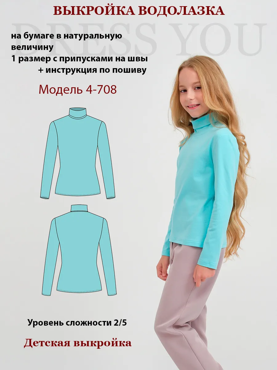 Выкройка водолазка