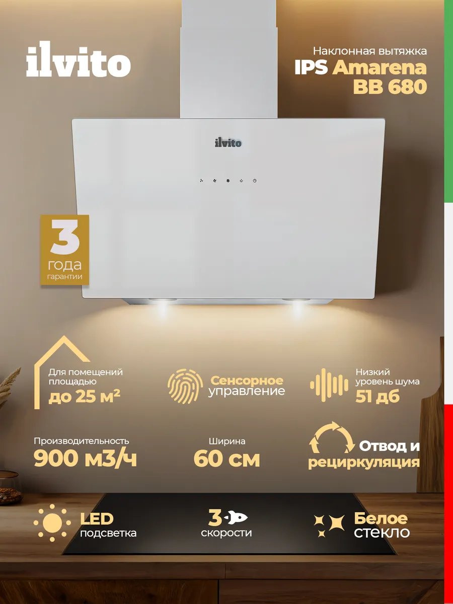 Вытяжка для кухни наклонная IPS Amarena BB 680,белый,сенсор