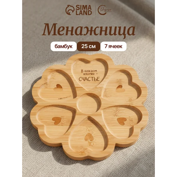 Менажница деревянная «Любовь», 7 ячеек, 25 см