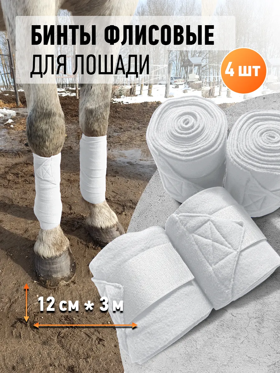 Бинты флисовые для лошади