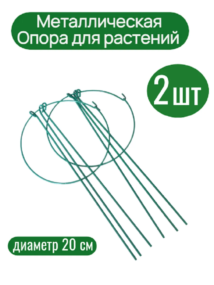 Опора для растений металлическая d 20 см, 2 шт.