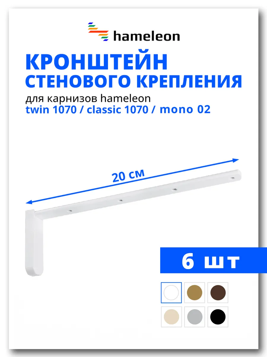Кронштейн для карниза 20см Белый, 6 шт