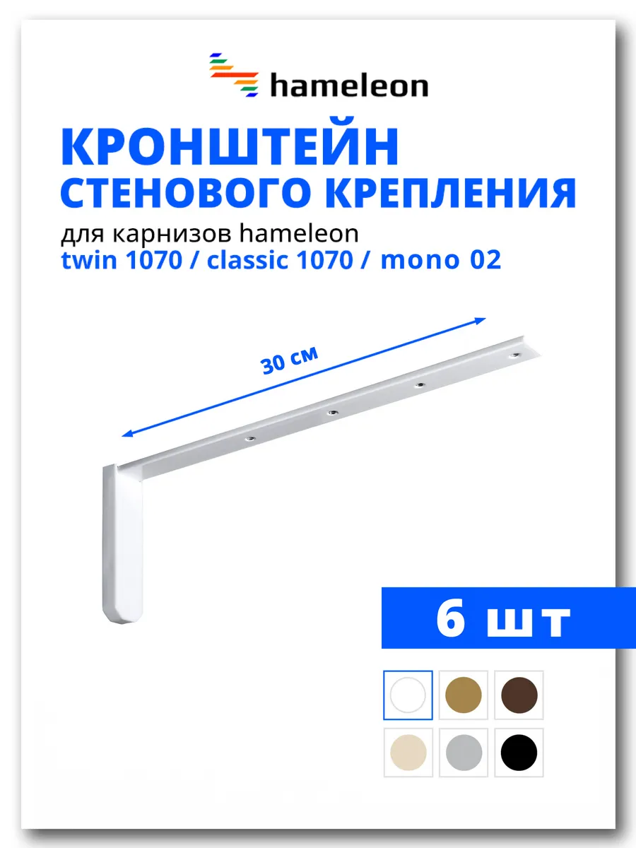 Кронштейн для карниза 30 см Белый, 6 шт