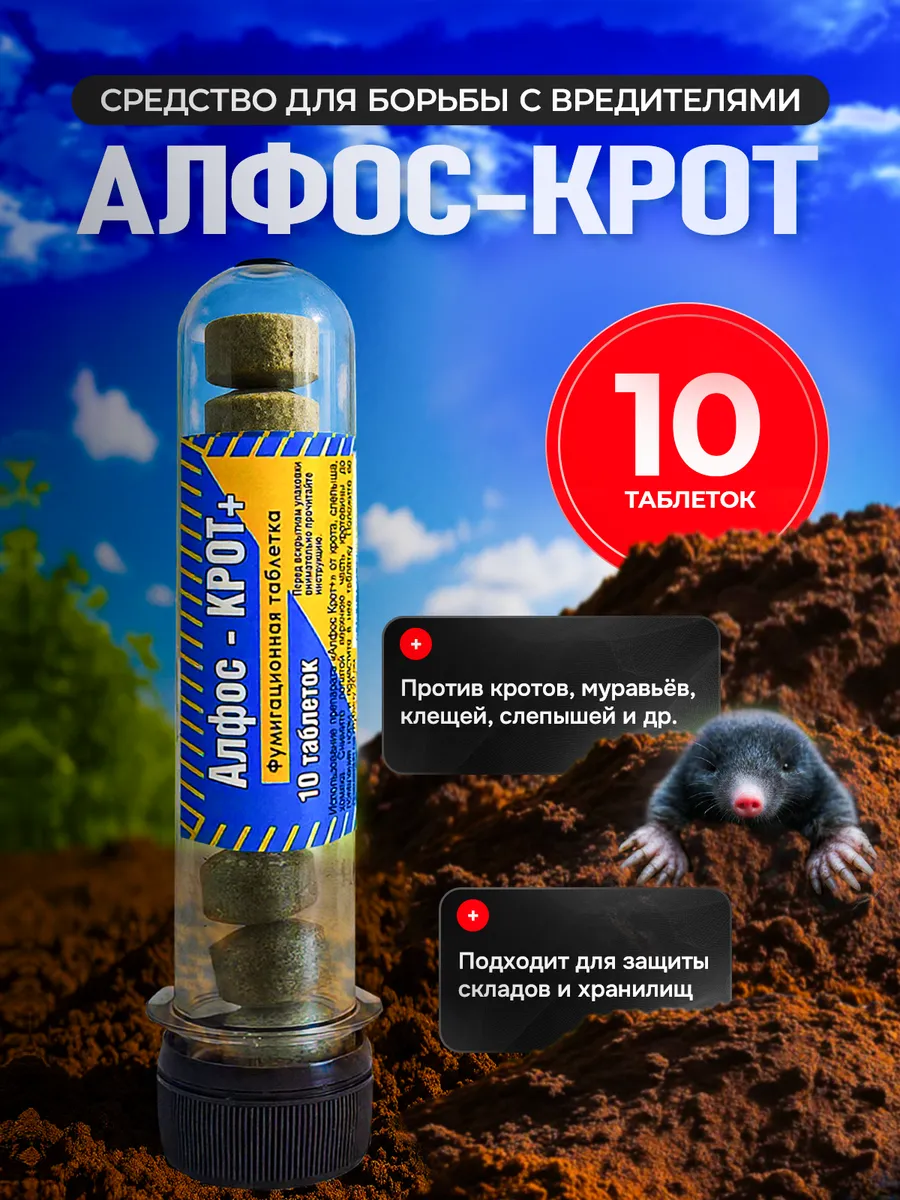 Средство от грызунов. Алфос крот 10 таб