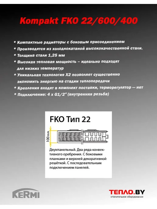 Kermi Стальной радиатор Kompakt FKO 22 600 400 (боковое), белый, фото 2