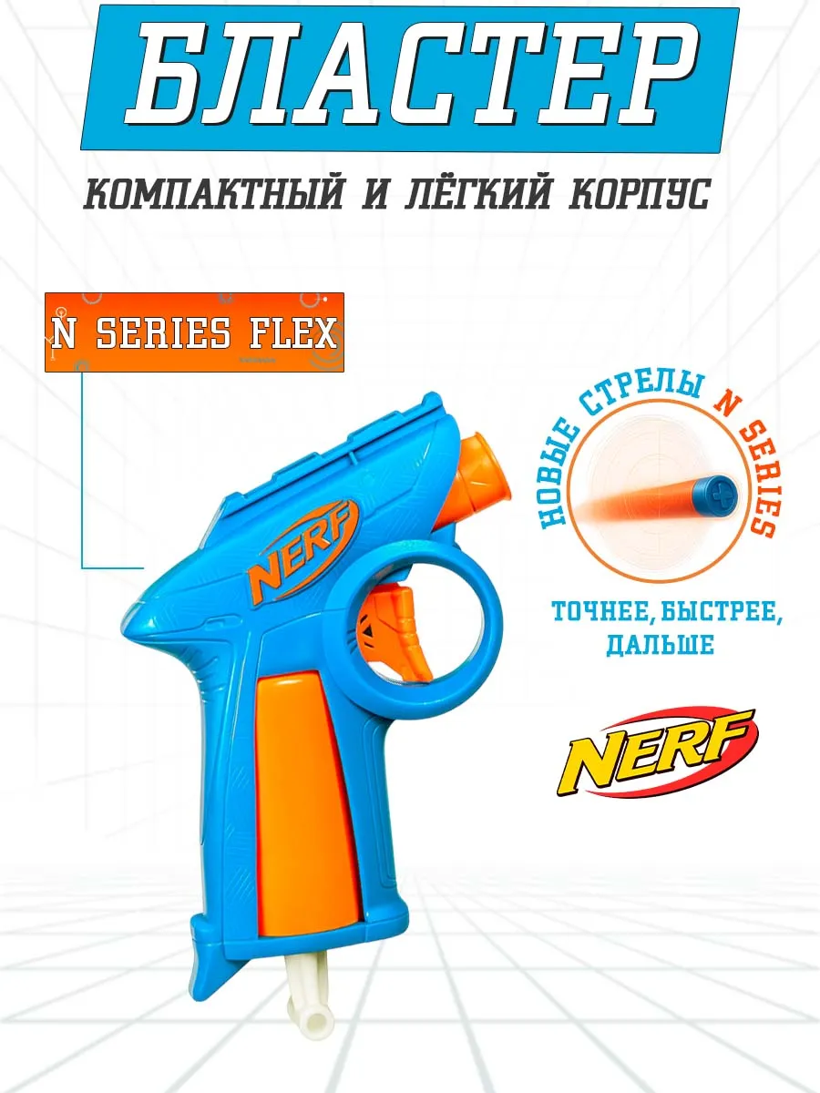 Бластер Нерф N SERIES FLEX