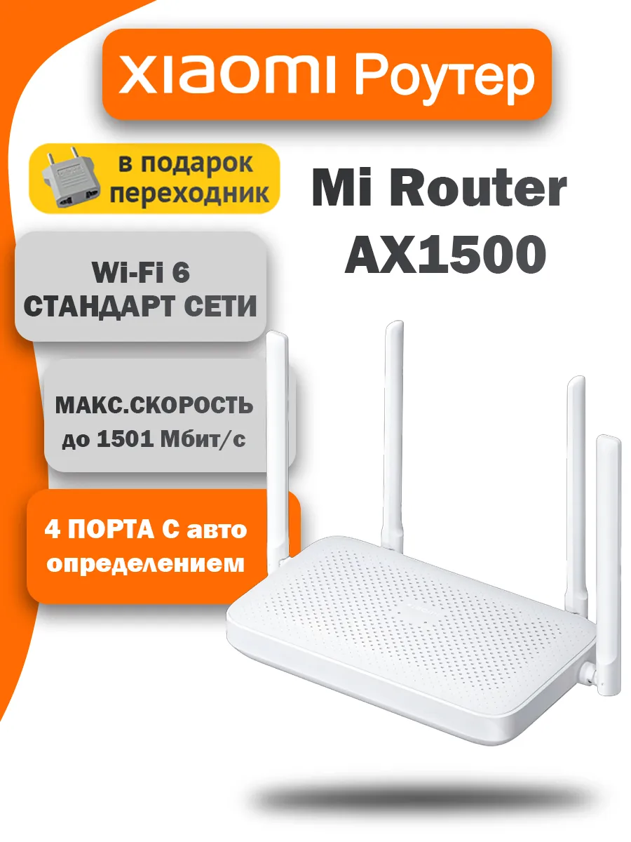 Роутер Wi-Fi AX1500 на 4 антенны двухдиапазонный, домашний