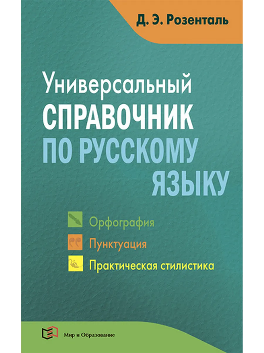 Универсальный справочник по русскому языку. Мягкая обл